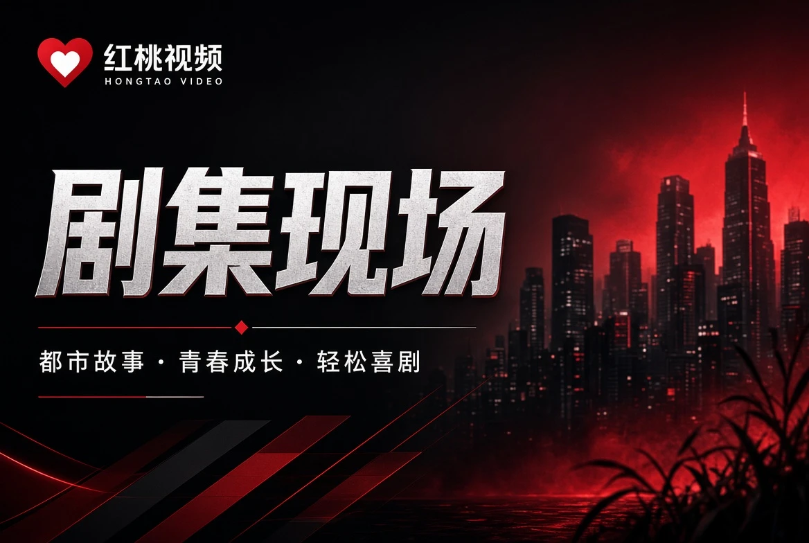 红桃视频编辑关注主题与大编号视觉